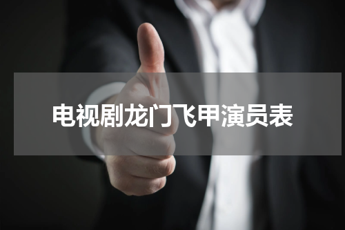 电视剧龙门飞甲演员表
