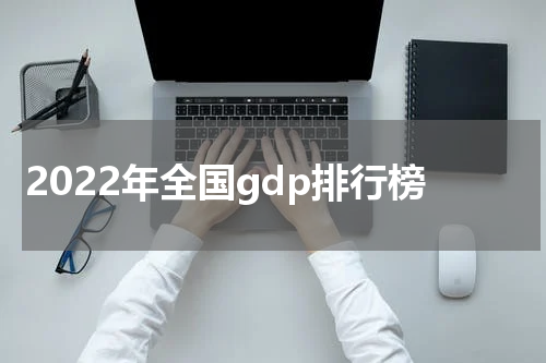 2022年全国gdp排行榜