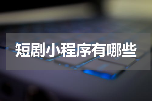 短剧小程序有哪些
