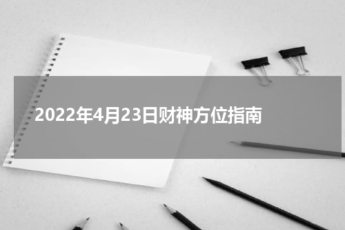 2022年4月23日财神方位指南