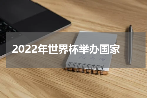 2022年世界杯举办国家