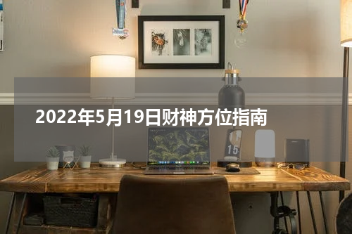 2022年5月19日财神方位指南