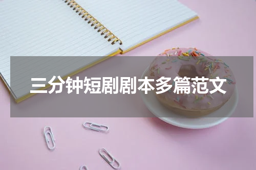 三分钟短剧剧本多篇范文