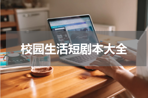 校园生活短剧本大全