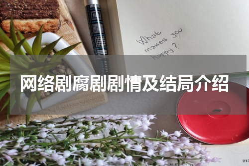 网络剧腐剧剧情及结局介绍