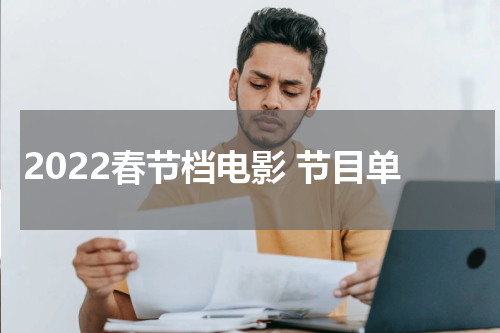 2022春节档电影 节目单