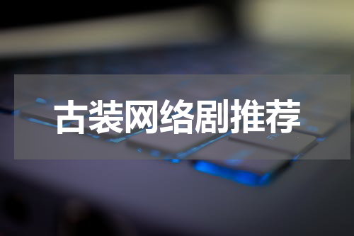 古装网络剧推荐