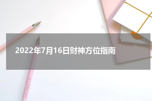 2022年7月16日财神方位指南