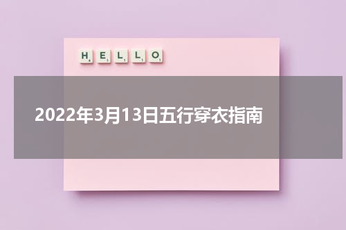 2022年3月13日五行穿衣指南