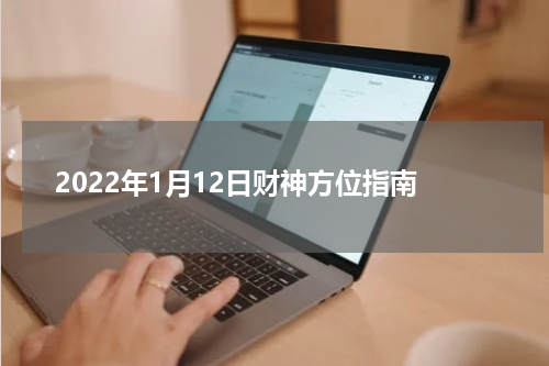 2022年1月12日财神方位指南