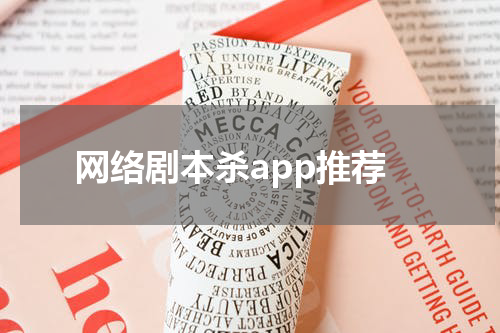 网络剧本杀app推荐