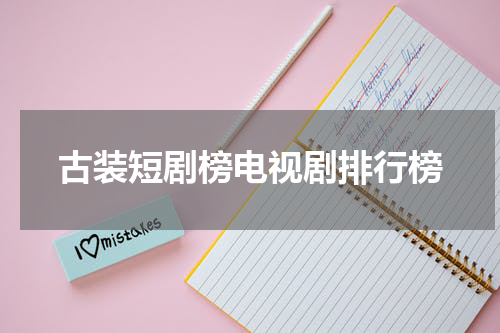 古装短剧榜电视剧排行榜