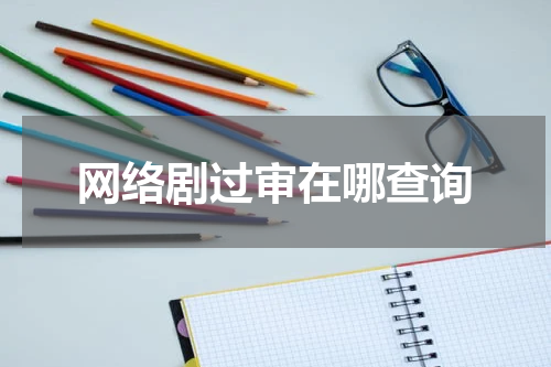 网络剧过审在哪查询