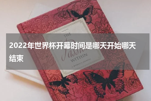 2022年世界杯开幕时间是哪天开始哪天结束