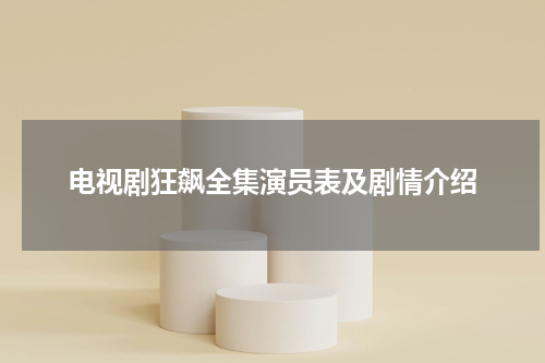 电视剧狂飙全集演员表及剧情介绍