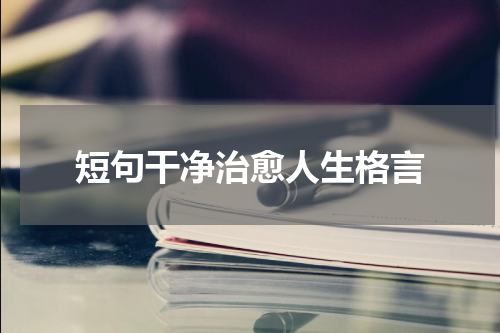 短句干净治愈人生格言
