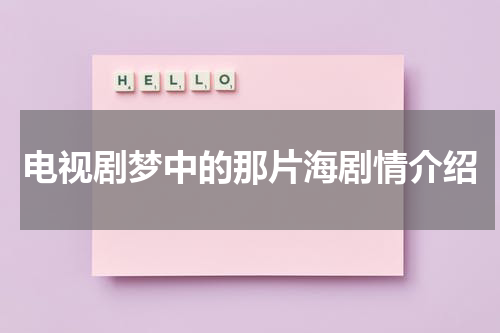 电视剧梦中的那片海剧情介绍