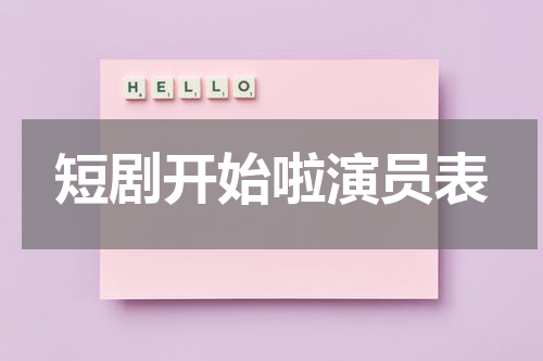短剧开始啦演员表