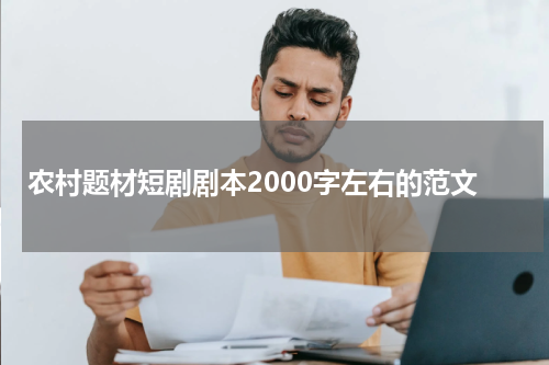 农村题材短剧剧本2000字左右的范文