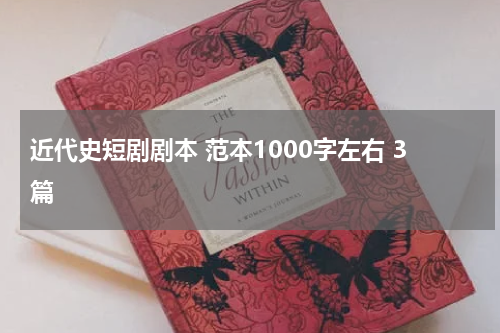 近代史短剧剧本 范本1000字左右 3篇