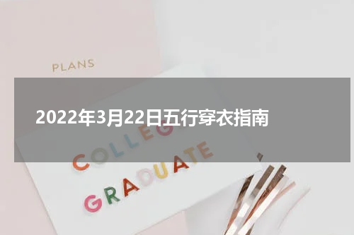 2022年3月22日五行穿衣指南