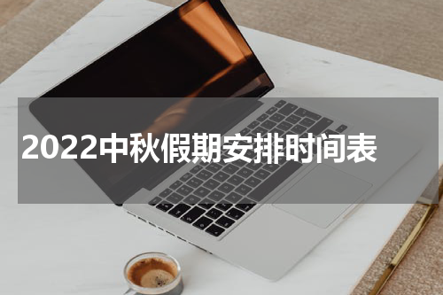 2022中秋假期安排时间表
