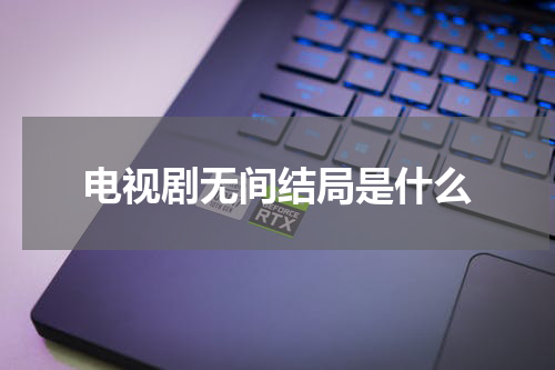 电视剧无间结局是什么