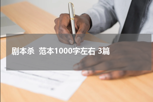 剧本杀  范本1000字左右 3篇