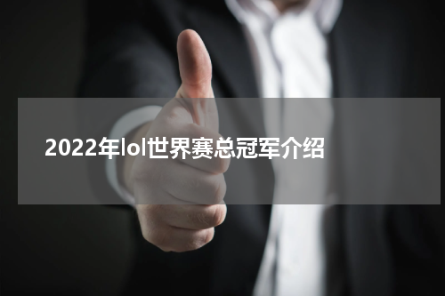 2022年lol世界赛总冠军介绍