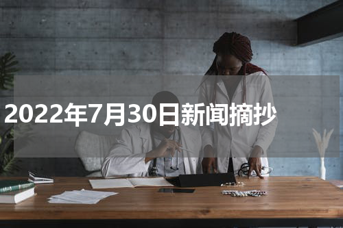 2022年7月30日新闻摘抄