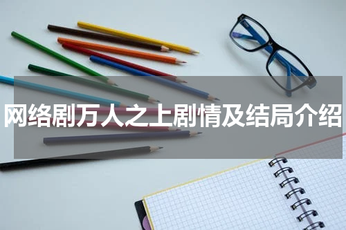 网络剧万人之上剧情及结局介绍