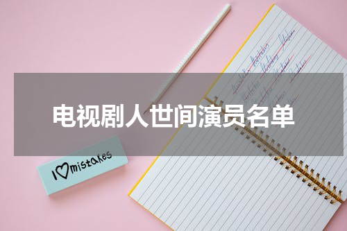电视剧人世间演员名单