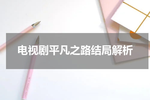 电视剧平凡之路结局解析