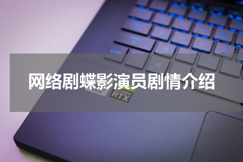 网络剧蝶影演员剧情介绍