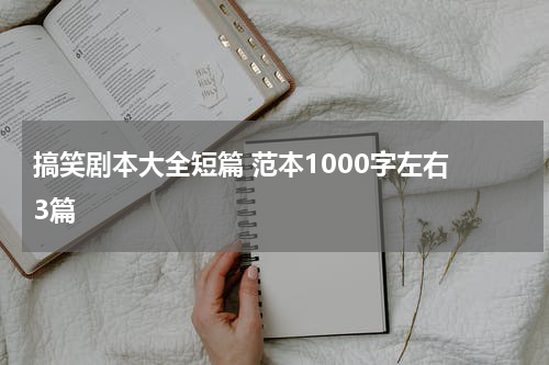 搞笑剧本大全短篇 范本1000字左右 3篇