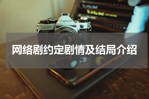 网络剧约定剧情及结局介绍