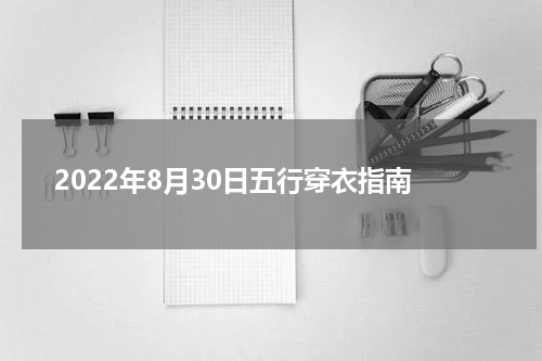 2022年8月30日五行穿衣指南