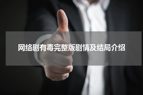 网络剧有毒完整版剧情及结局介绍