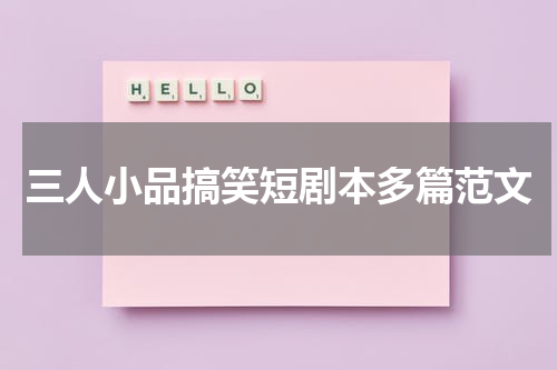 三人小品搞笑短剧本多篇范文