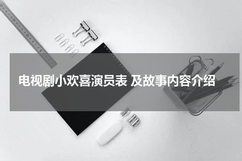 电视剧小欢喜演员表 及故事内容介绍
