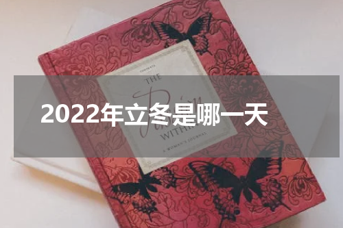 2022年立冬是哪一天