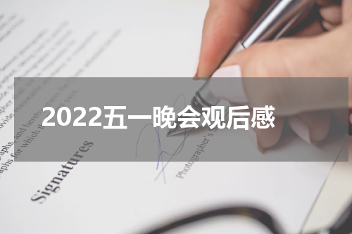2022五一晚会观后感