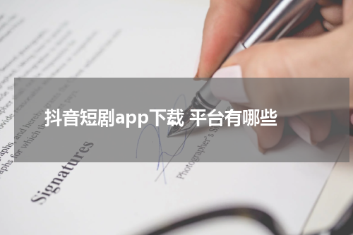 抖音短剧app下载 平台有哪些