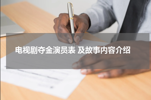 电视剧夺金演员表 及故事内容介绍