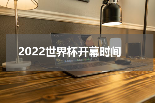 2022世界杯开幕时间