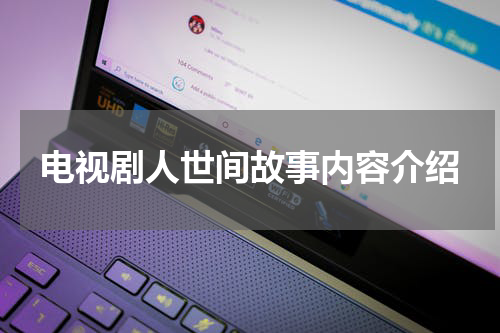 电视剧人世间故事内容介绍