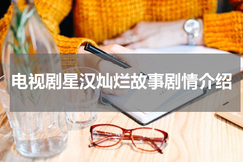 电视剧星汉灿烂故事剧情介绍