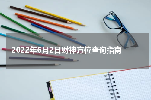 2022年6月2日财神方位查询指南