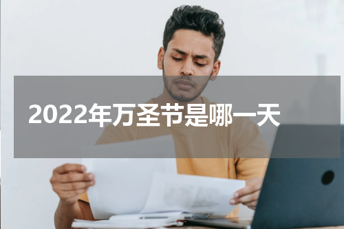 2022年万圣节是哪一天