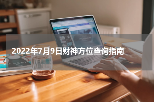 2022年7月9日财神方位查询指南